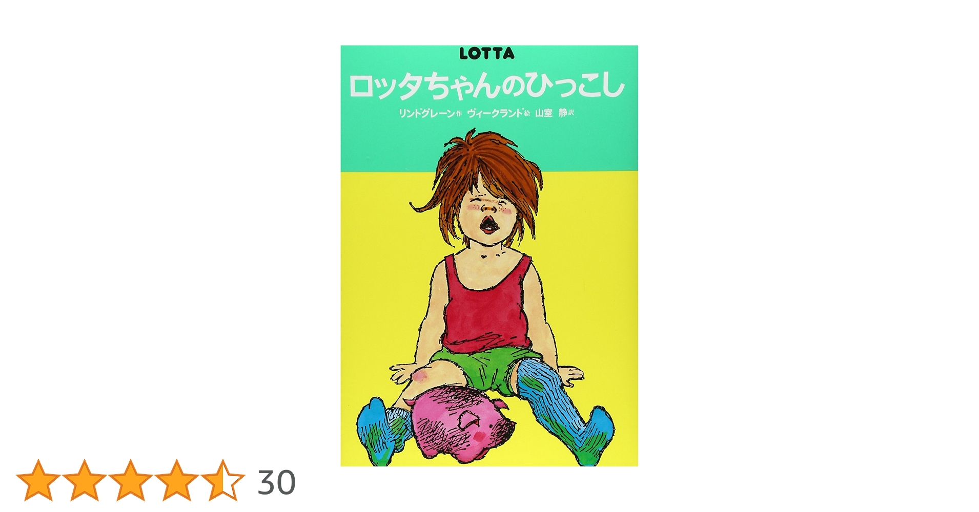 ロッタちゃんのひっこし ロッタちゃんのひっこし (世界のどうわ傑作選( 1