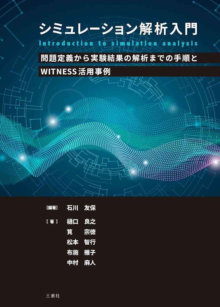 シミュレーション解析 ≪問題定義から実験結果の解析までの手順