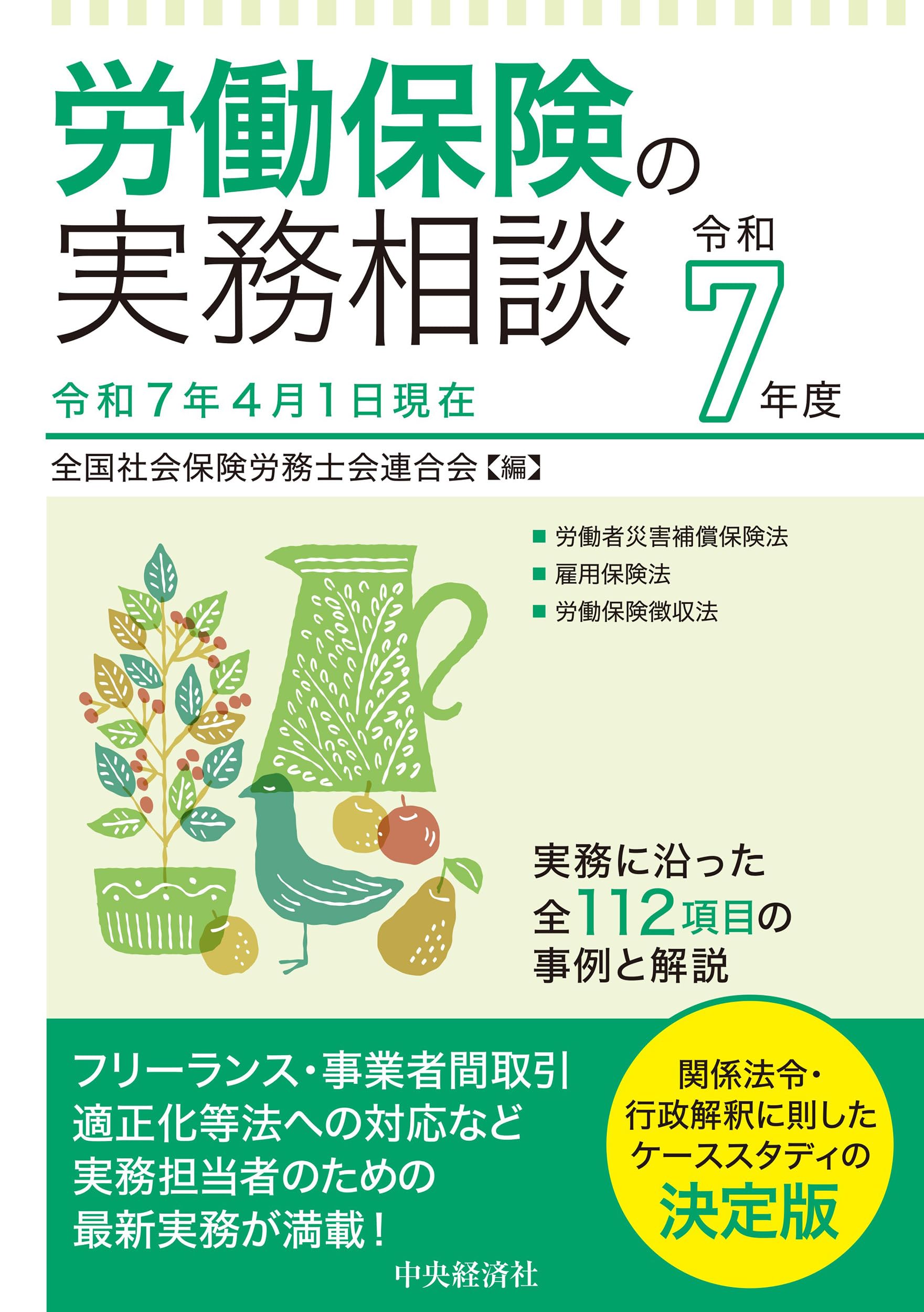 Amazon.co.jp: 労働保険の実務相談〈令和7年度〉 : 全国社会保険労務士