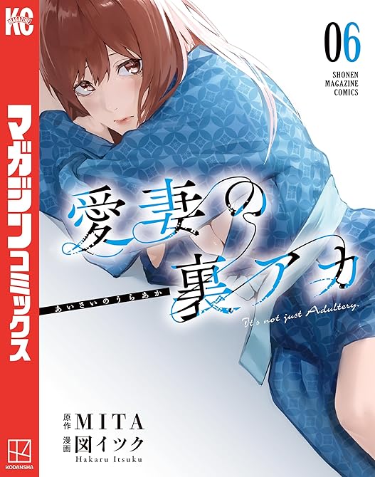 『愛妻の裏アカ（６）』の表紙イラスト 電子書籍 漫画