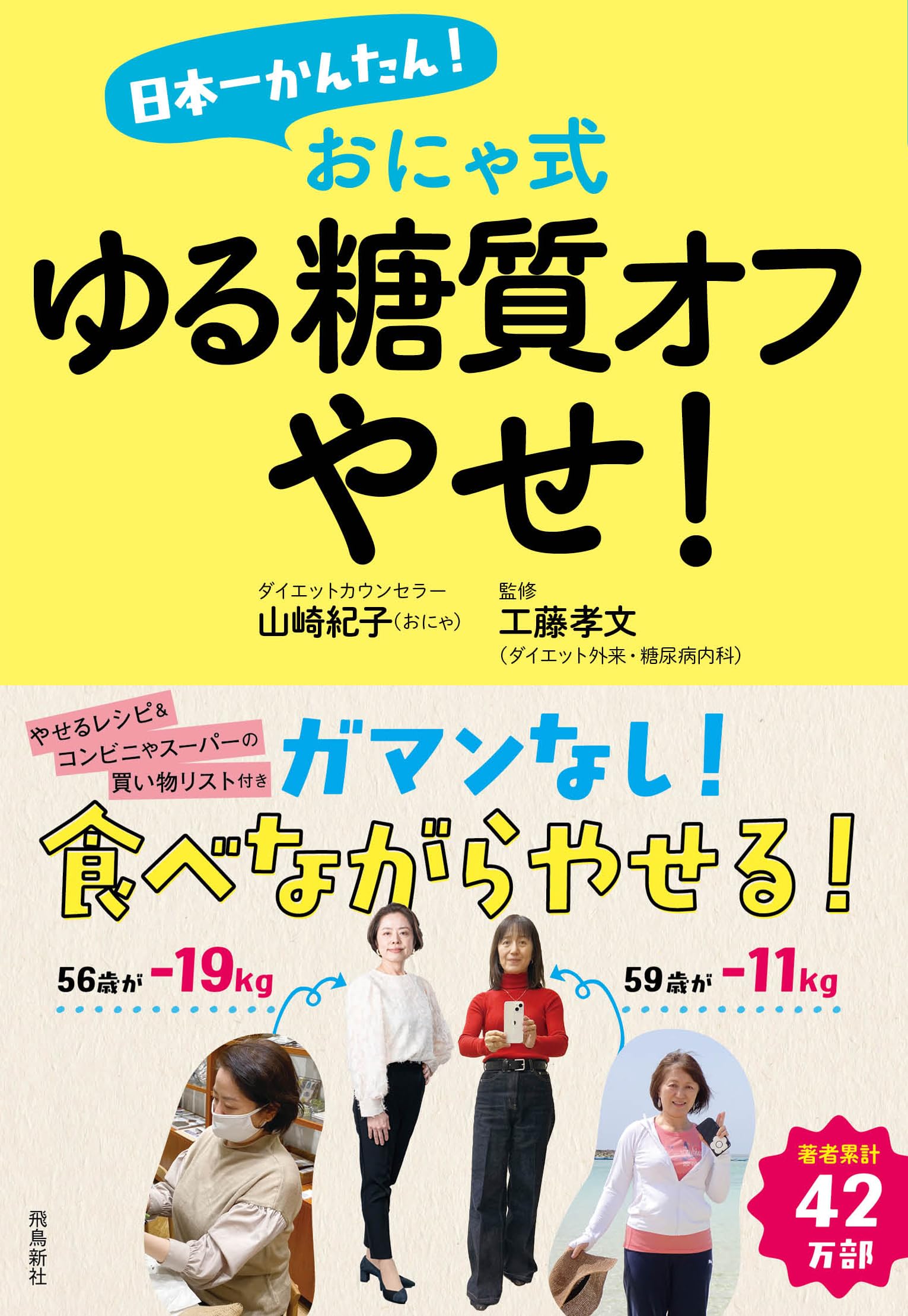 日本一かんたん! おにゃ式 ゆる糖質オフやせ! | おにゃ, 工藤孝文 日本一かんたん! おにゃ式 ゆる糖質オフやせ! | おにゃ, 工藤孝文