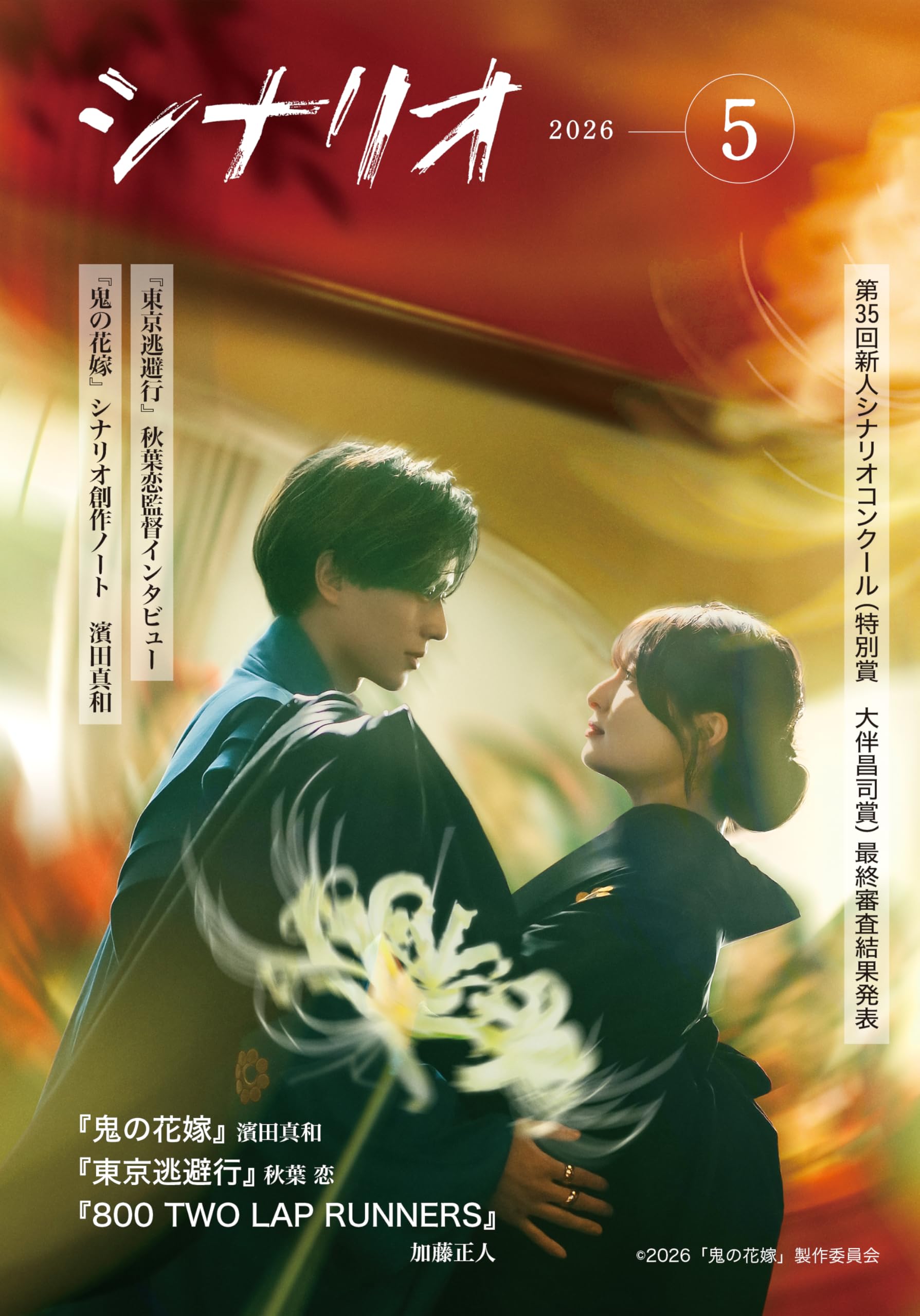 Amazon.co.jp: シナリオ 2026年5月号 : 濱田真和, 秋葉 恋, 加藤正人: 本