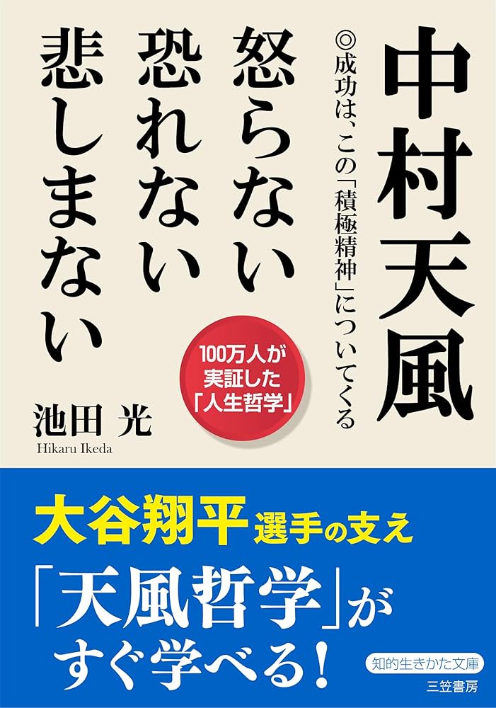 中村天風 怒らない 恐れない 悲しまない (知的生きかた文庫