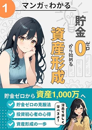 Amazon.co.jp: 貯金ゼロから始める資産形成①: 貯金ゼロから資産1,000万へ 電子書籍: インデックス投資家 たつ: Kindleストア