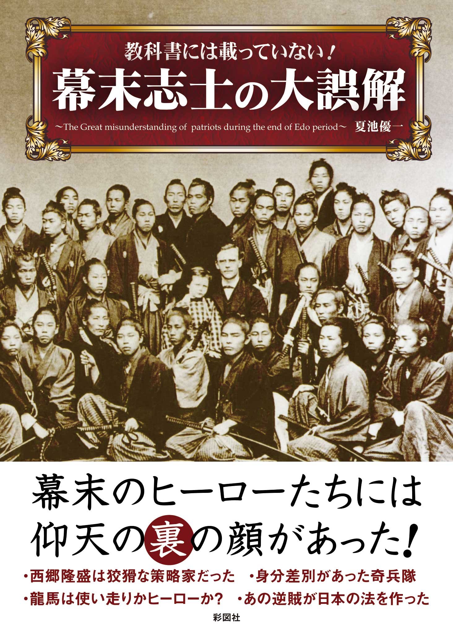 教科書には載っていない! 幕末志士の大誤解 | 夏池 優一 |本 | 通販