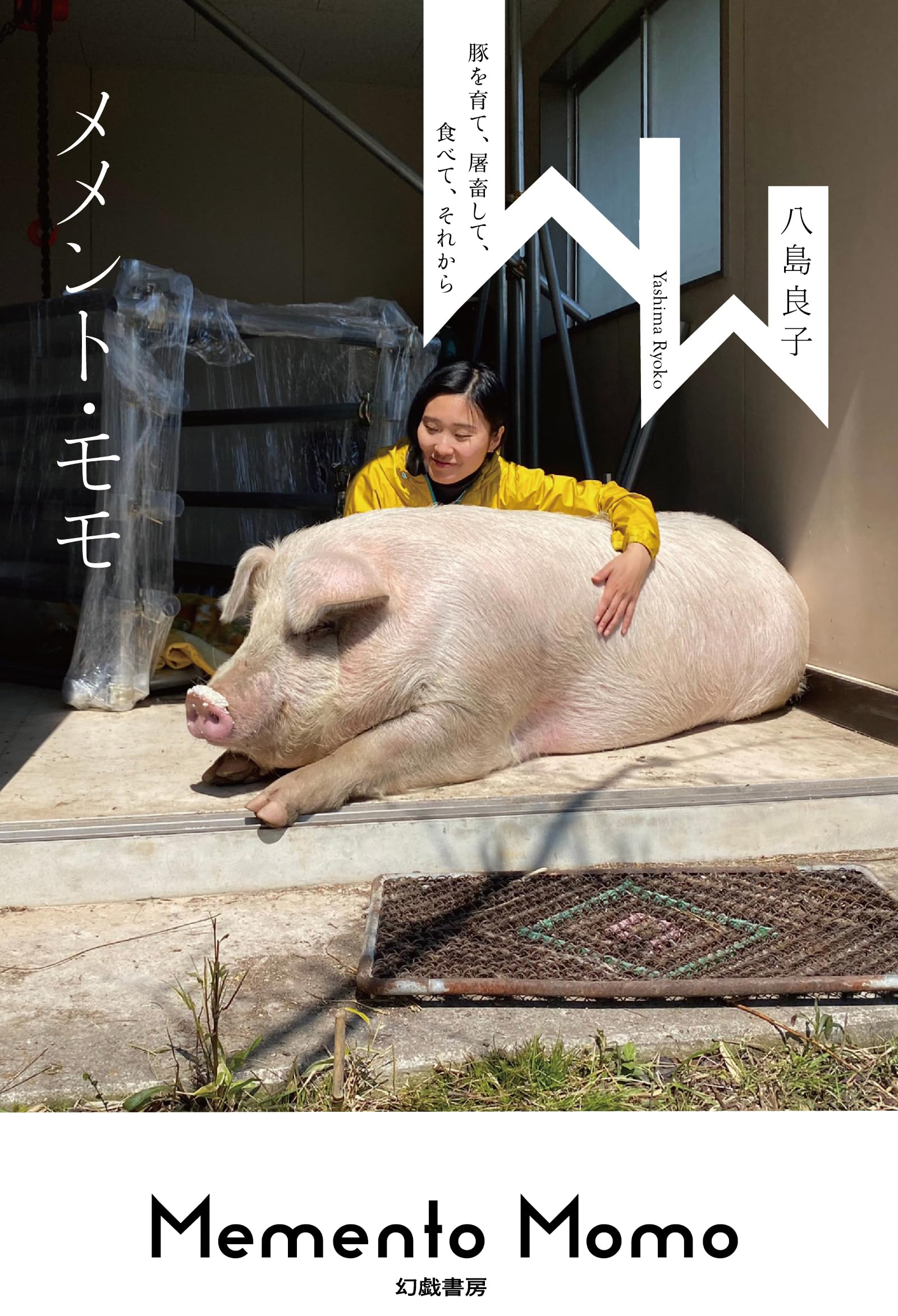 美豚ページ Amazon.co.jp: メメント・モモ: 豚を育て、屠畜して、食べて、それから