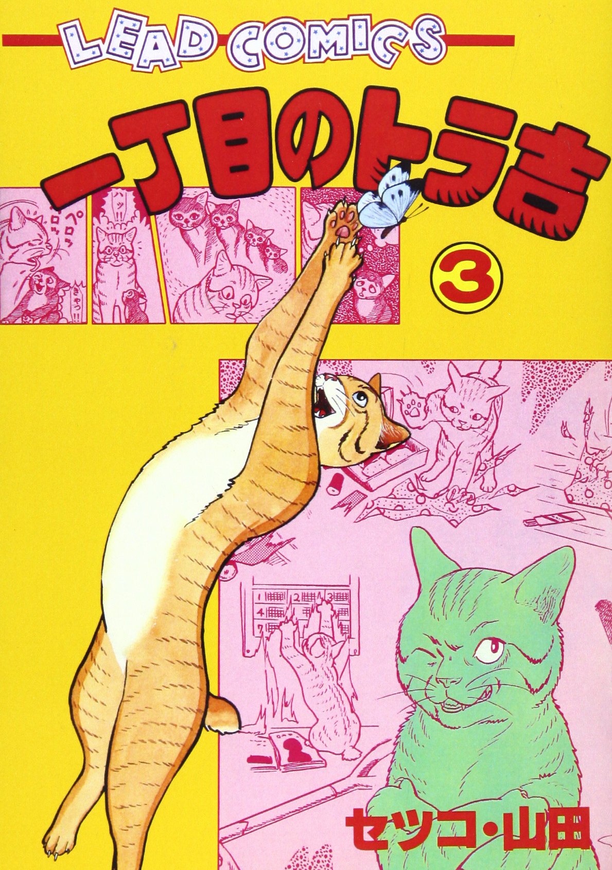 一丁目のトラ吉　幻の3巻& 全10巻揃い！　セツコ.山田　リイド社　猫マンガ Amazon.co.jp: 一丁目のトラ吉 3 (リイドコミックス) : セツコ山田: 本