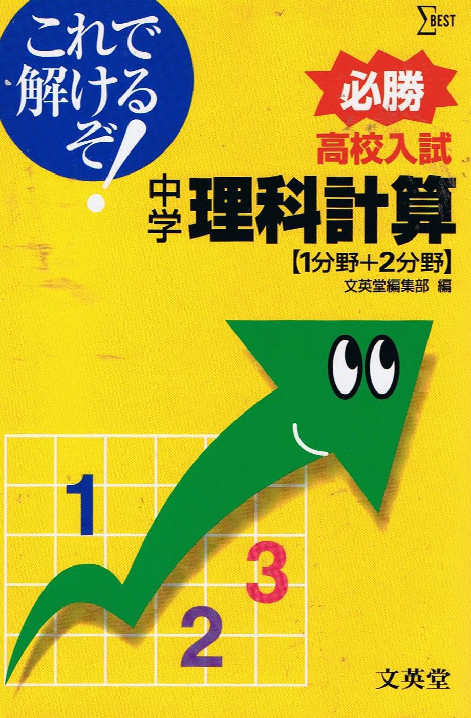 高校入試これで解けるぞ 中学理科計算 1分野 2分野 シグマベスト 文英堂編集部 本 通販 Amazon