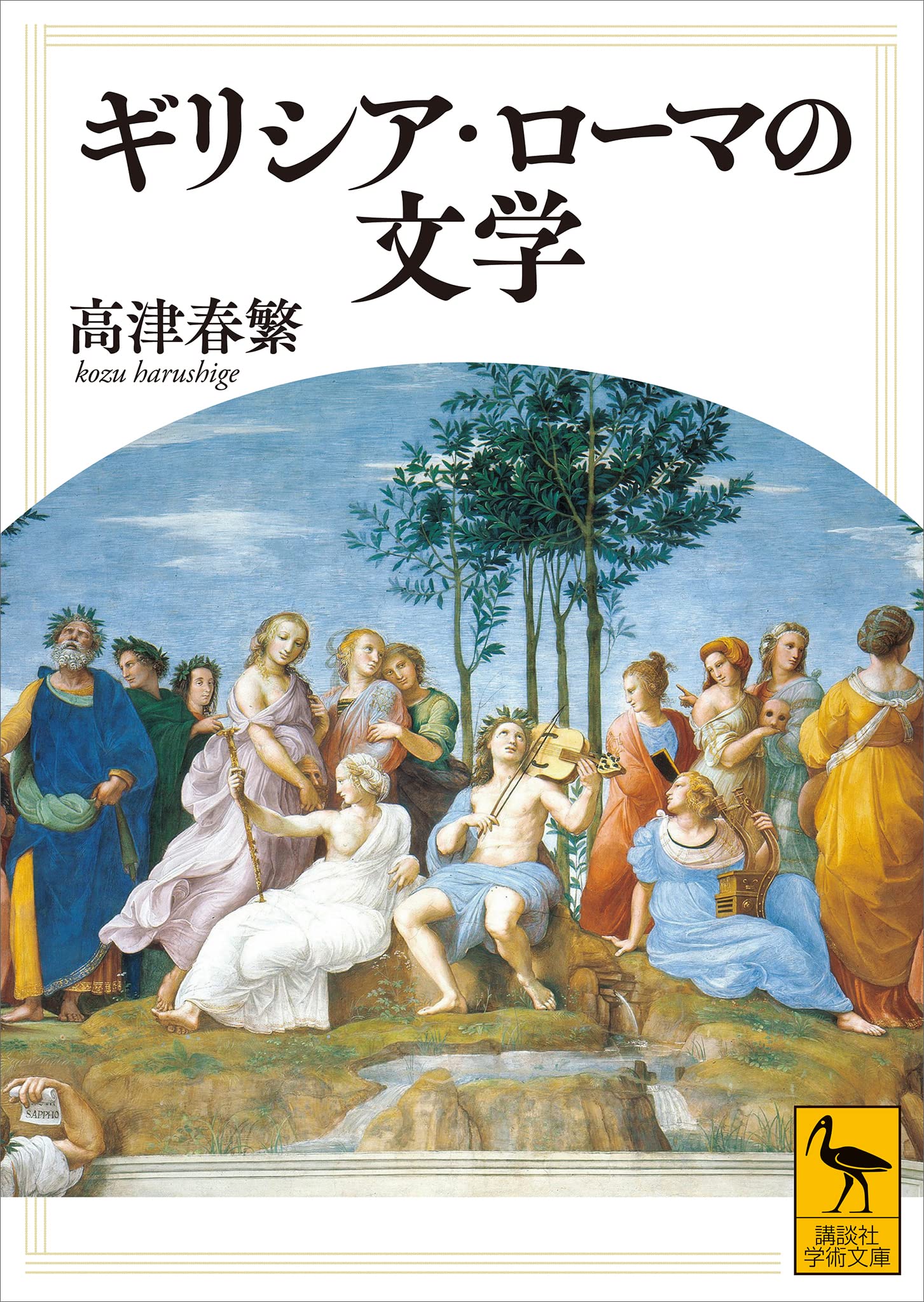 Amazon.co.jp: 高津 春繁: 本、バイオグラフィー、最新アップデート