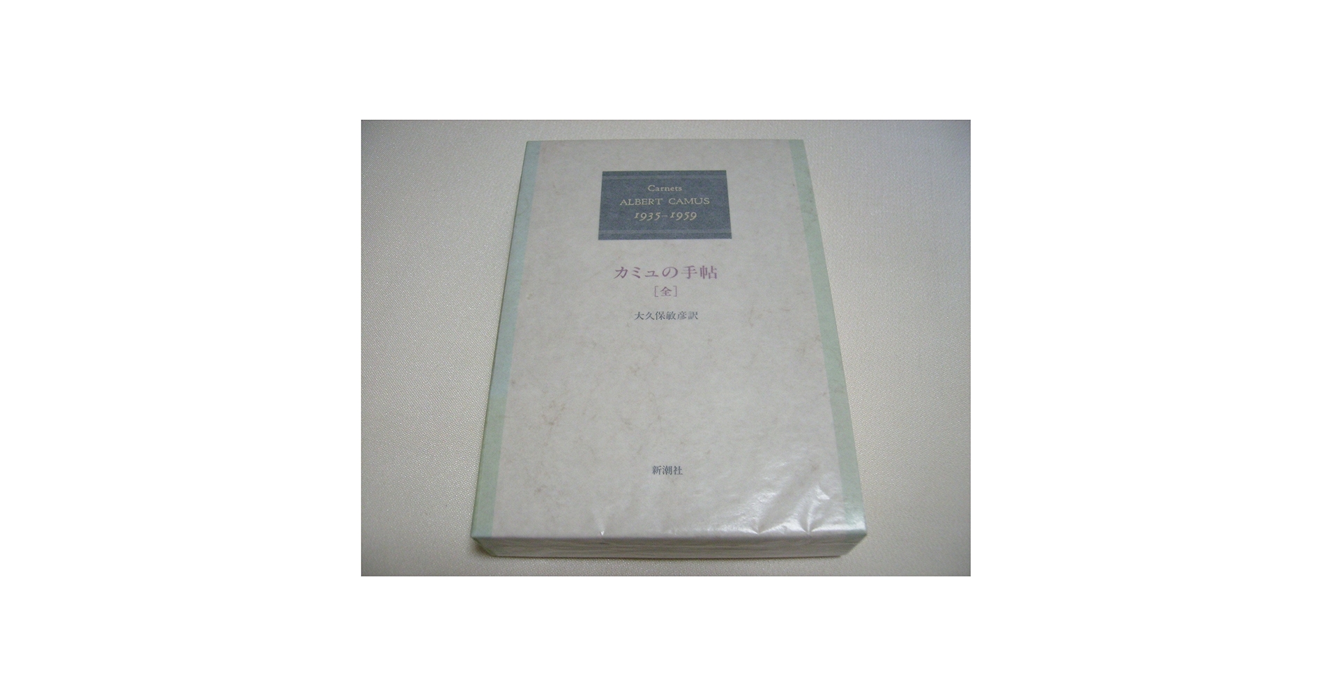 カミュの手帖 : 1935-1959 カミュの手帖 全: 1935-1959』｜感想・レビュー - 読書メーター