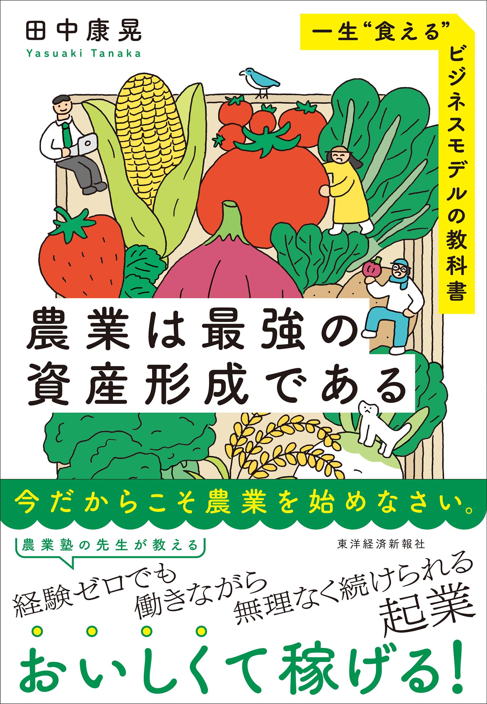 農業は最強の資産形成である: 一生“食える”ビジネスモデルの教科書