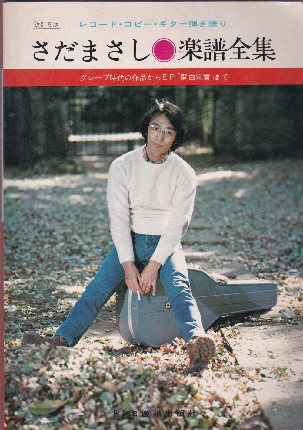 さだまさし楽譜全集―レコード・コピー・ギター弾き語り (1978年) |本