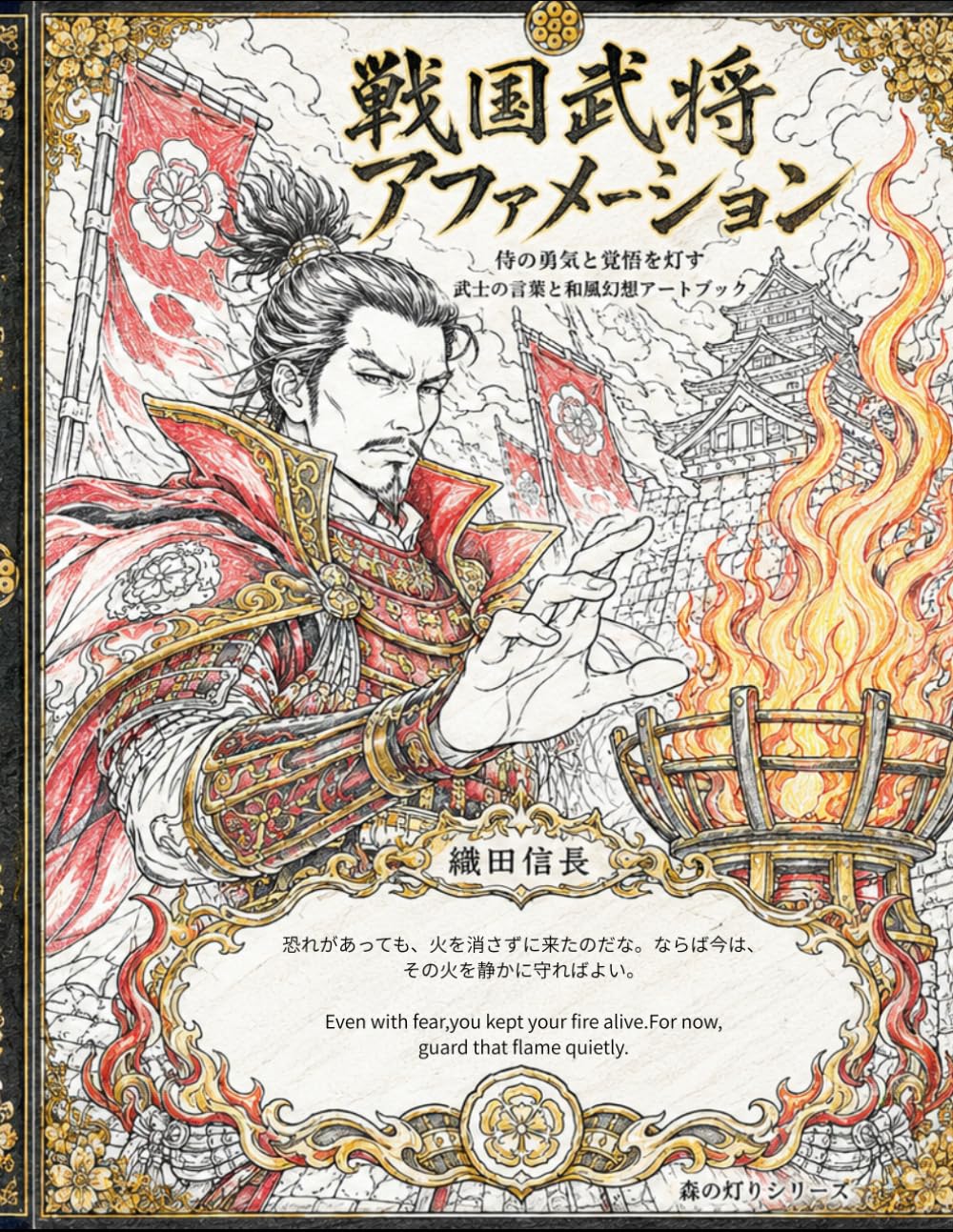 戦国武将アファメーション塗り絵: 侍の勇気と覚悟にふれる大人の塗り絵 和風幻想の武士アートと前向きな言葉 (森の灯りシリーズ)