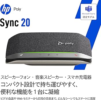 Amazon.co.jp: 【Amazon.co.jp限定】Poly スピーカー Sync 20 (国内