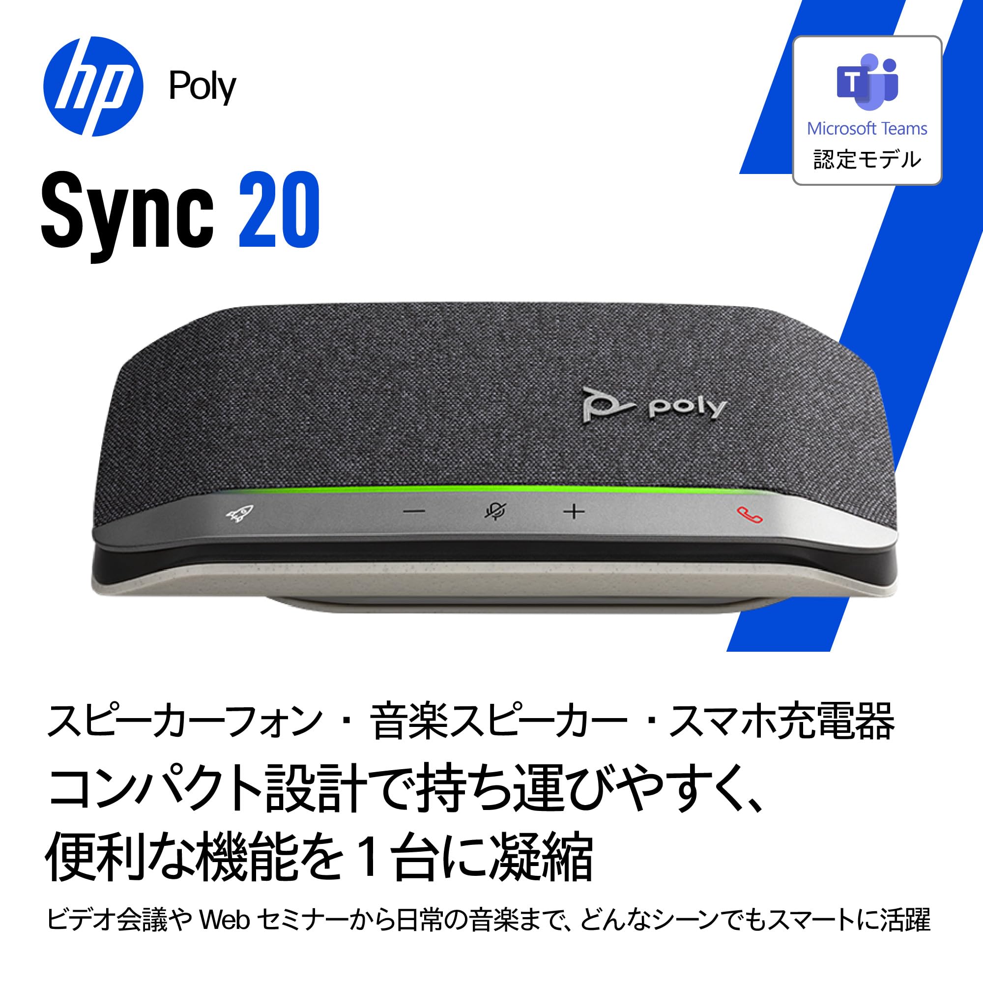 Amazon.co.jp: 【Amazon.co.jp限定】Poly スピーカー Sync 20 (国内