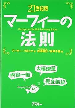 マーフィー運命の法則 上がれば下がり、下がれば上がる マーフィー運命の法則: 上がれば下がり、下がれば上がる