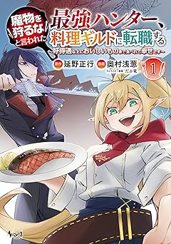魔物を狩るなと言われた最強ハンター、料理ギルドに転職する～好待遇な上においしいものまで食べれて幸せです～