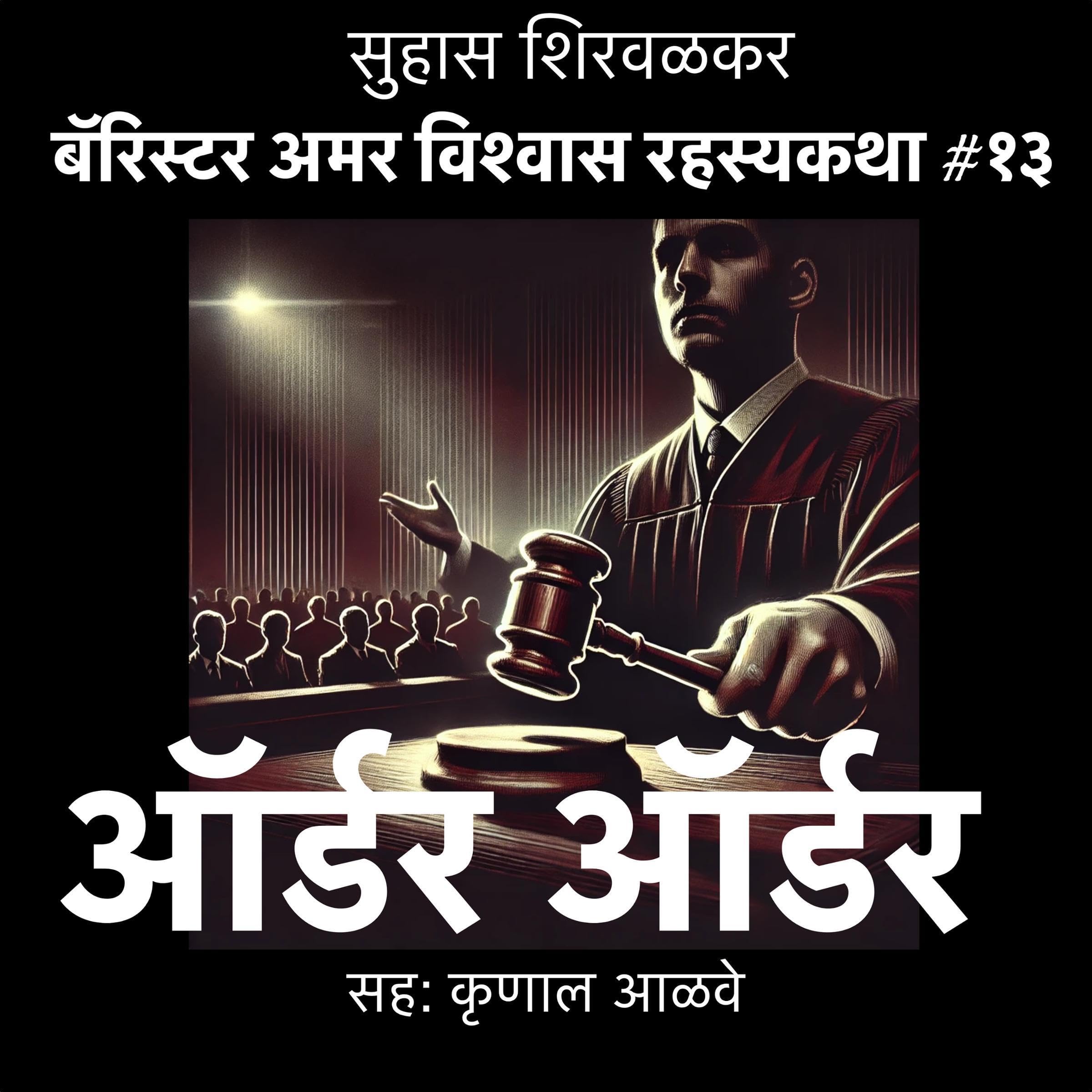 Order Order (Marathi Edition)