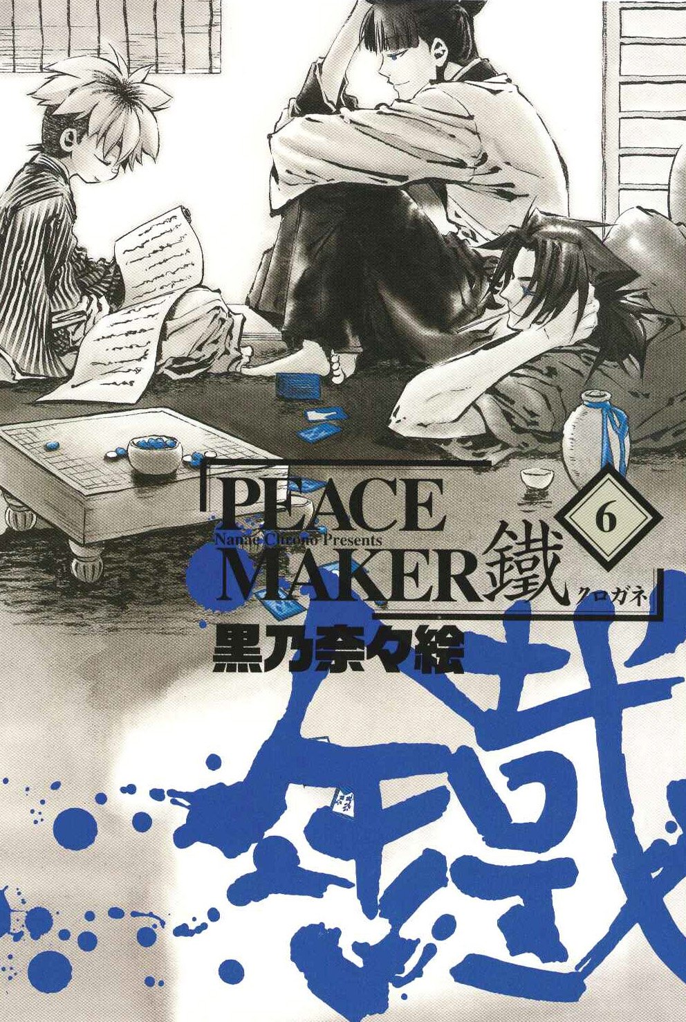 初回限定版 Peace Maker鐵 6 ドラマcd付 Blade Comics Sp 黒乃奈々絵 本 通販 Amazon