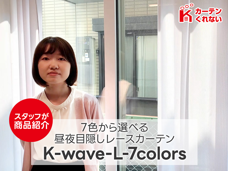 Amazon｜カーテンくれない 「K-wave-L-7colors」 高機能ミラーレース