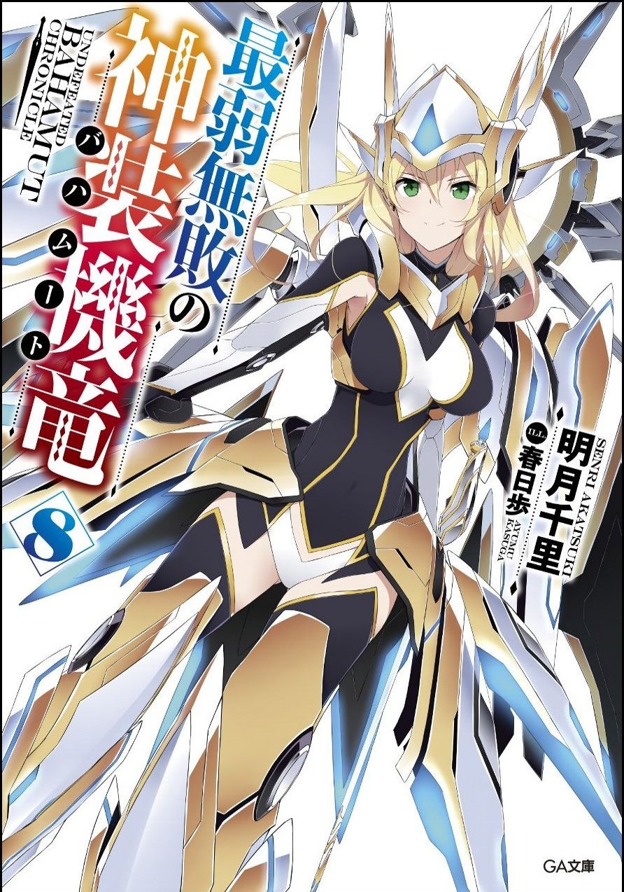 最弱無敗の神装機竜 バハムート 8 Ga文庫 明月千里 春日 歩 本 通販 Amazon