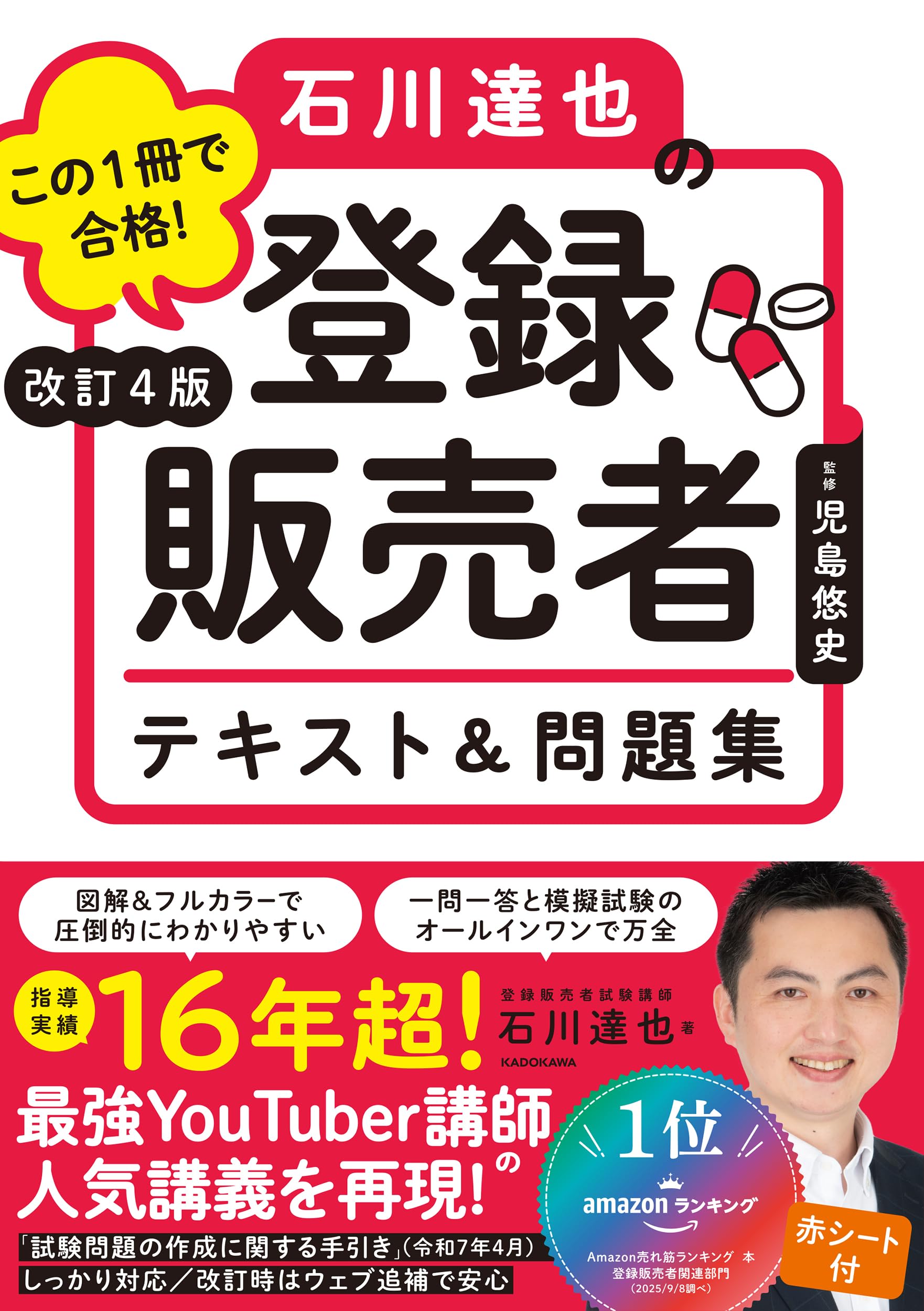 改訂4版 この1冊で合格! 石川達也の登録販売者 テキスト&問題集 | 石川