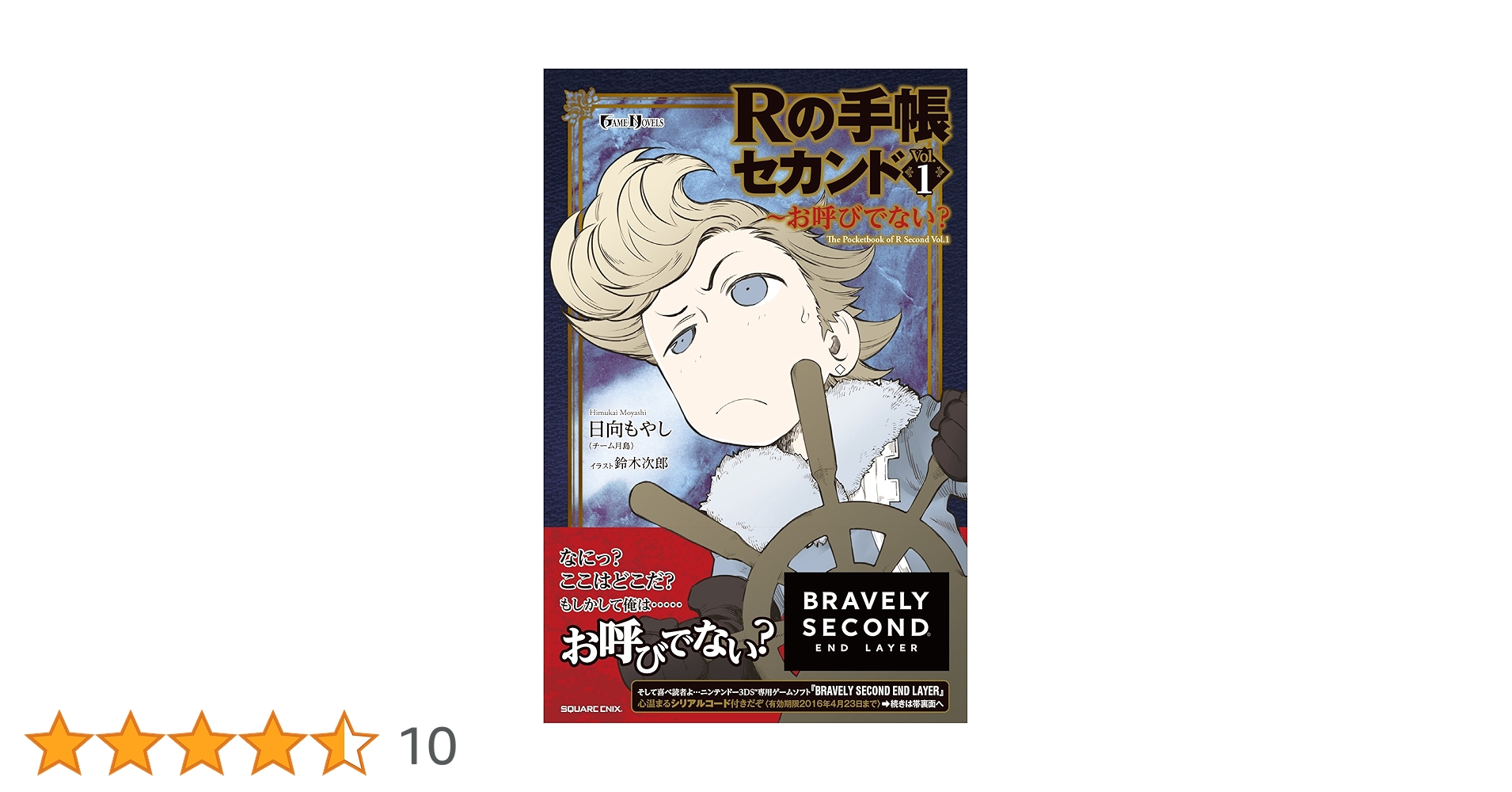 ブレイブリーデフォルト　小説全巻セット　Rの手帳　Rの手帳セカンド Amazon.co.jp: Rの手帳 セカンド Vol．1～お呼びでない