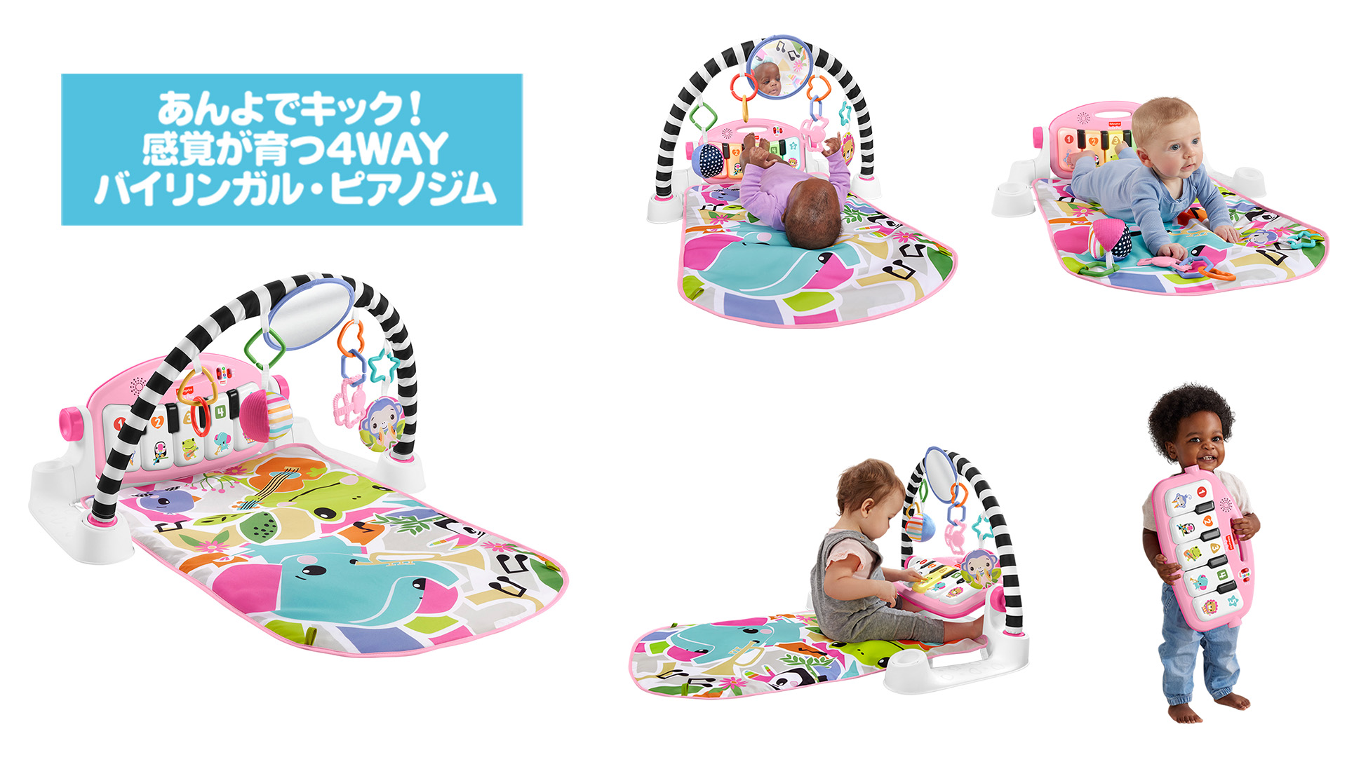 フィッシャープライスあんよでキック！4wayバイリンガル•ピアノジム あんよでキック！感覚が育つ4WAYバイリンガル・ピアノジム | AD