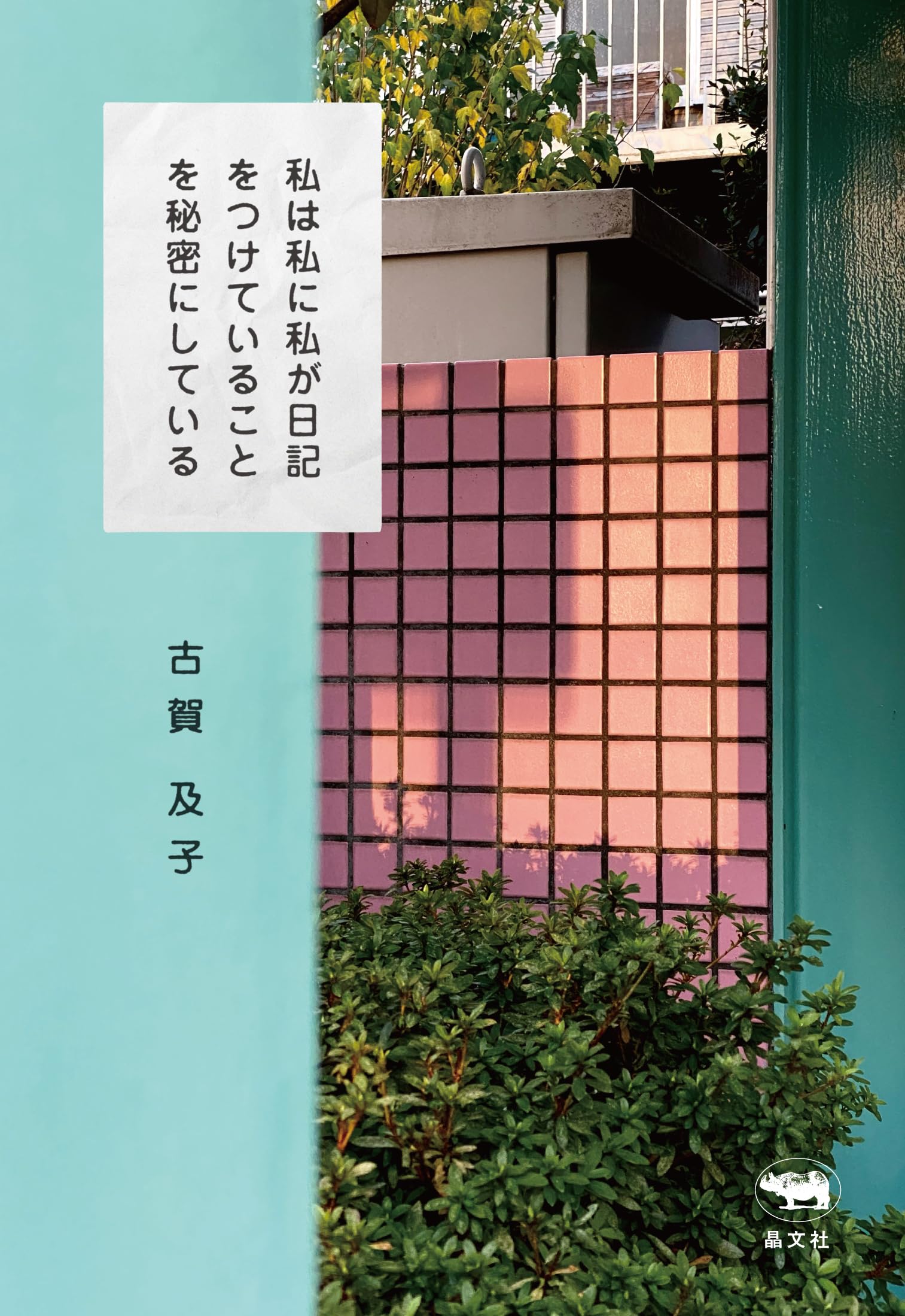 古賀及子　初期作品10冊 53614f0577316b3d3442aac3a87373