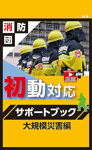 消防団初動対応サポートブック大規模災害編