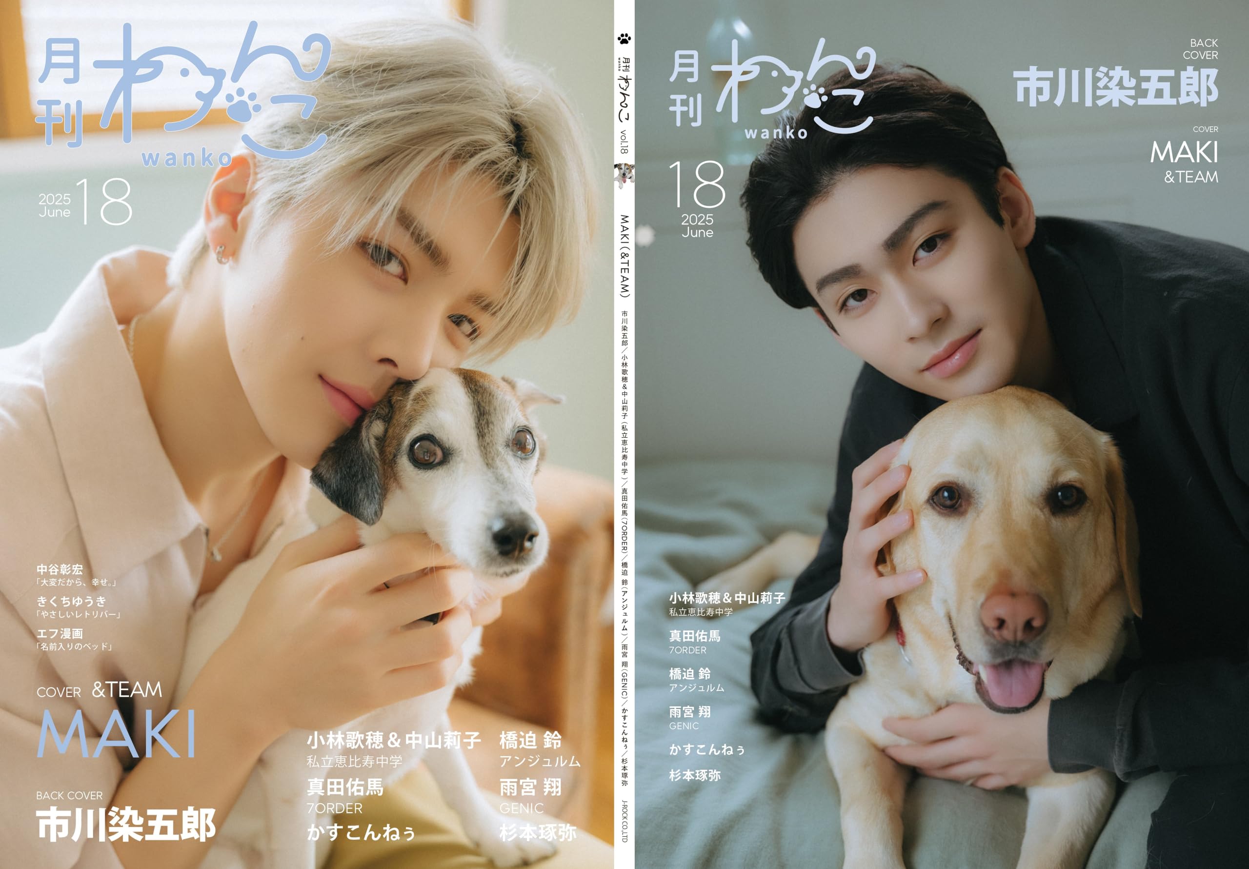 月刊わんこvol.18 表紙巻頭特集：MAKI（&TEAM）／裏表紙：市川染五郎