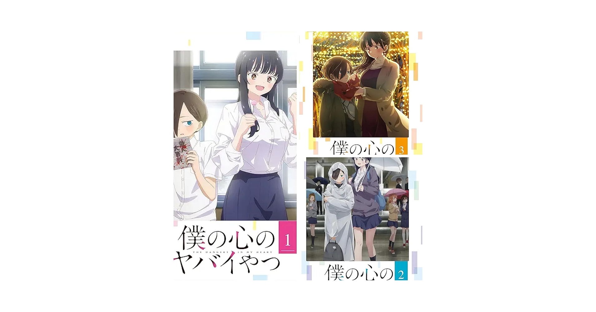 僕の心のヤバイやつ 全巻　blu-ray Amazon.co.jp: 僕の心のヤバイやつ 全6巻セット 初回限定版