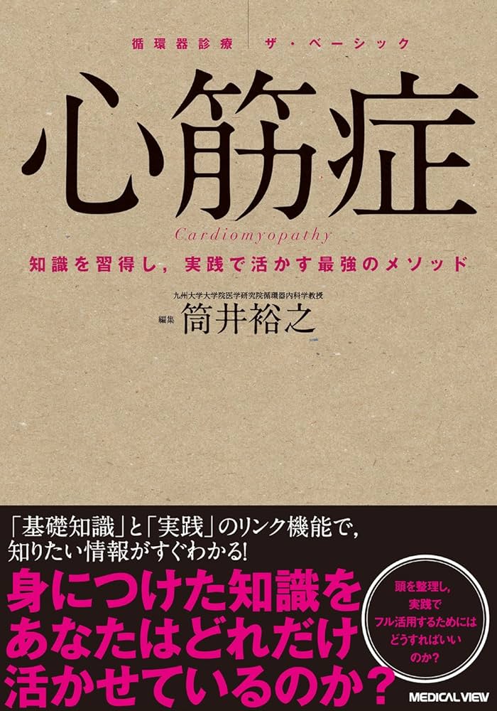 心筋症 (循環器診療ザ・ベーシック) 心筋症 (循環器診療ザ・ベーシック) | 筒井 裕之 |本 | 通販