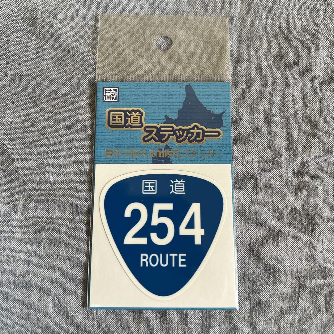 Amazon | 国道ステッカー 国道254号線 ブイカントリー | シール
