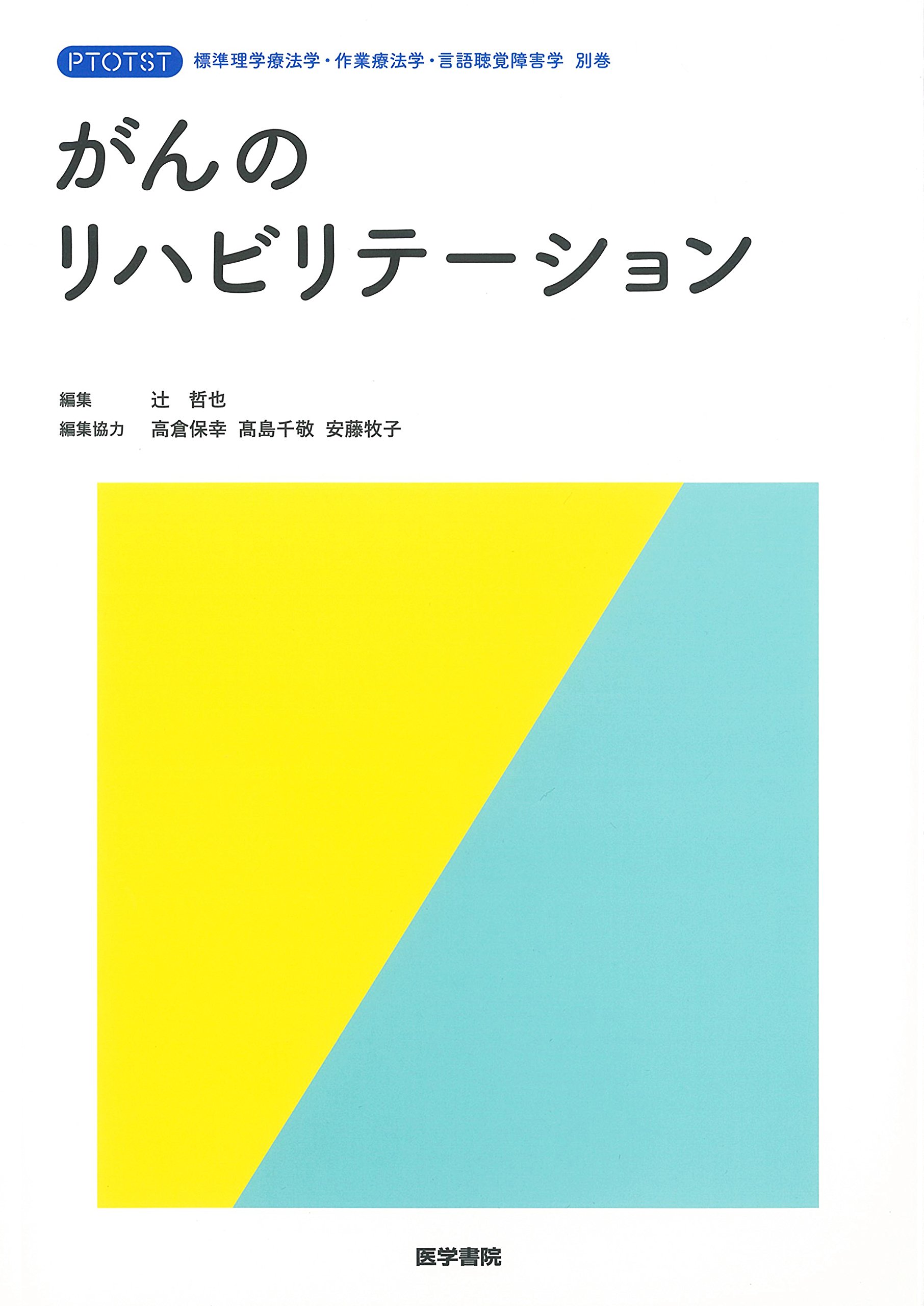 がんのリハビリテーション (標準理学療法学・作業療法学・言語聴覚障害