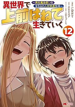異世界で 上前はねて 生きていく～再生魔法使いのゆるふわ人材派遣生活～（コミック） ： 12 (モンスターコミックス)