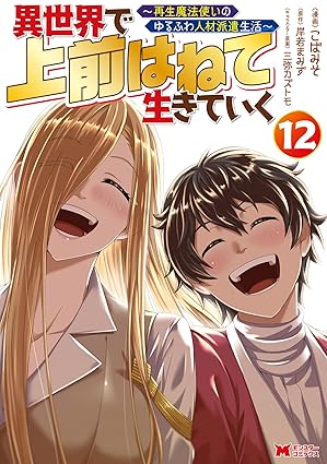 異世界で 上前はねて 生きていく～再生魔法使いのゆるふわ人材派遣生活～（コミック） ： 12 (モンスターコミックス)