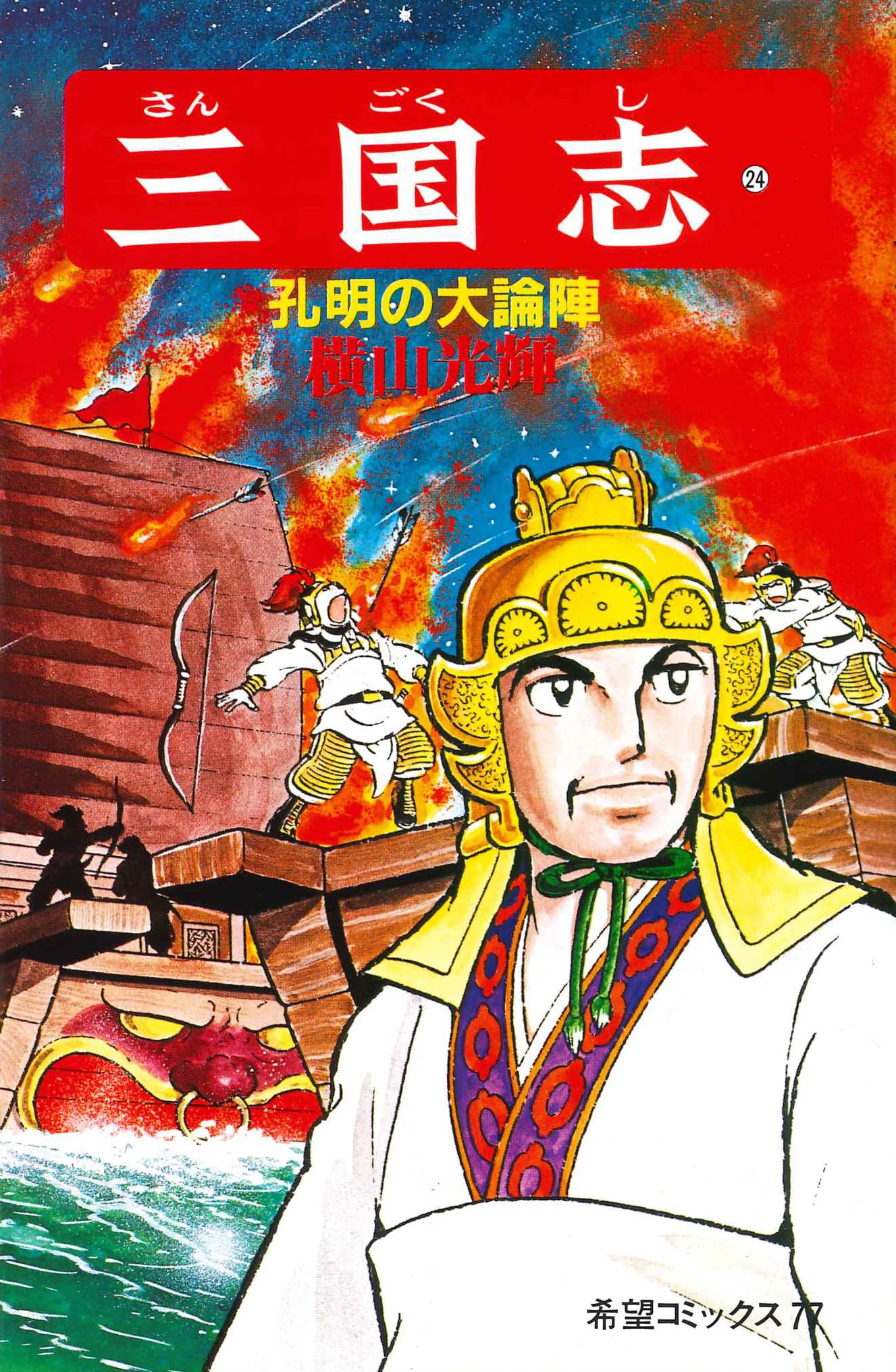 三国志 (24) 孔明の大論陣 (希望コミックス (77)) | 横山 光輝