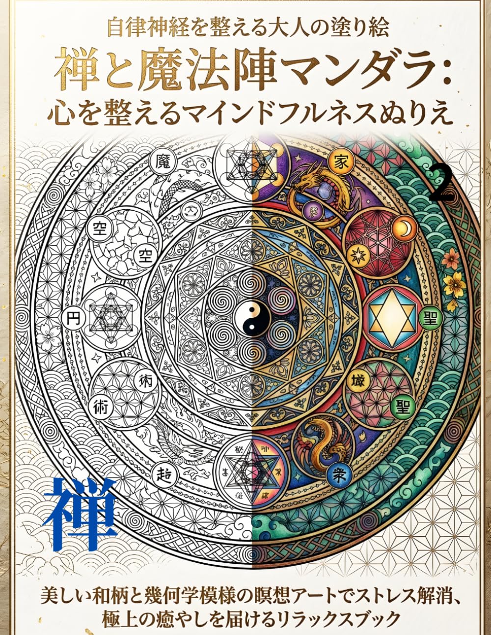 自律神経を整える大人の塗り絵 禅と魔法陣マンダラ：心を整えるマインドフルネスぬりえ: 美しい和柄と幾何学模様の瞑想アートでストレス解消、極上の癒やしを届けるリラックスブック (心が整う 和のマンダラ塗り絵)