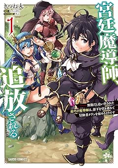 宮廷魔導師、追放される 1　～無能だと追い出された最巧の魔導師は、部下を引き連れて冒険者クランを始めるようです～