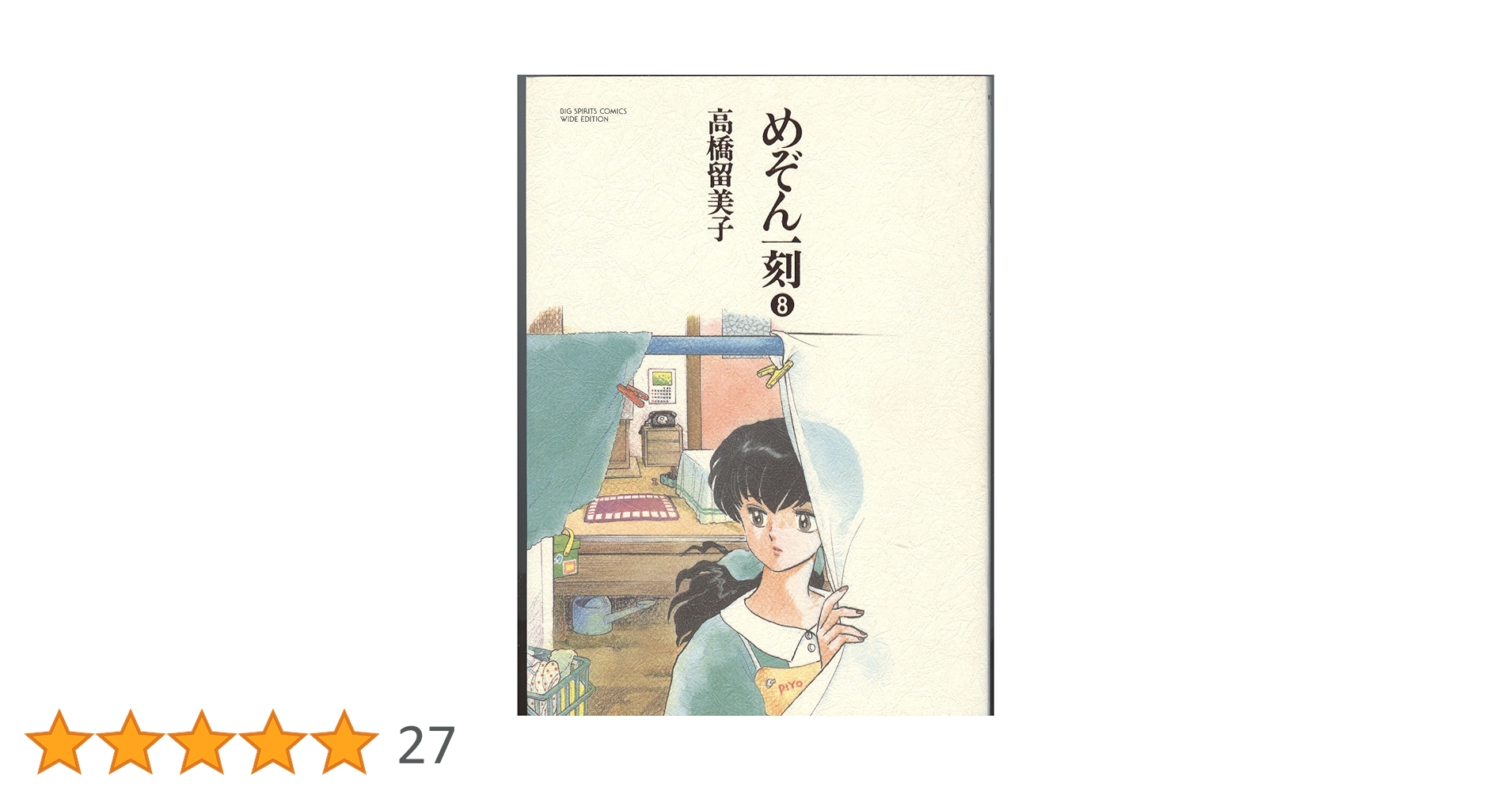 めぞん一刻 8 (BIG SPIRITS COMICS 特製ワイド版) | 高橋 留美子