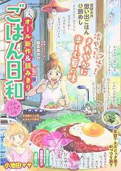 【中古】 ごはん日和 Vol．15 特集 居酒屋ごはん ぶんか社C アンソロジー ごはん日和 Vol.49 ほくっと♪ いも栗なんきん (ぶんか社