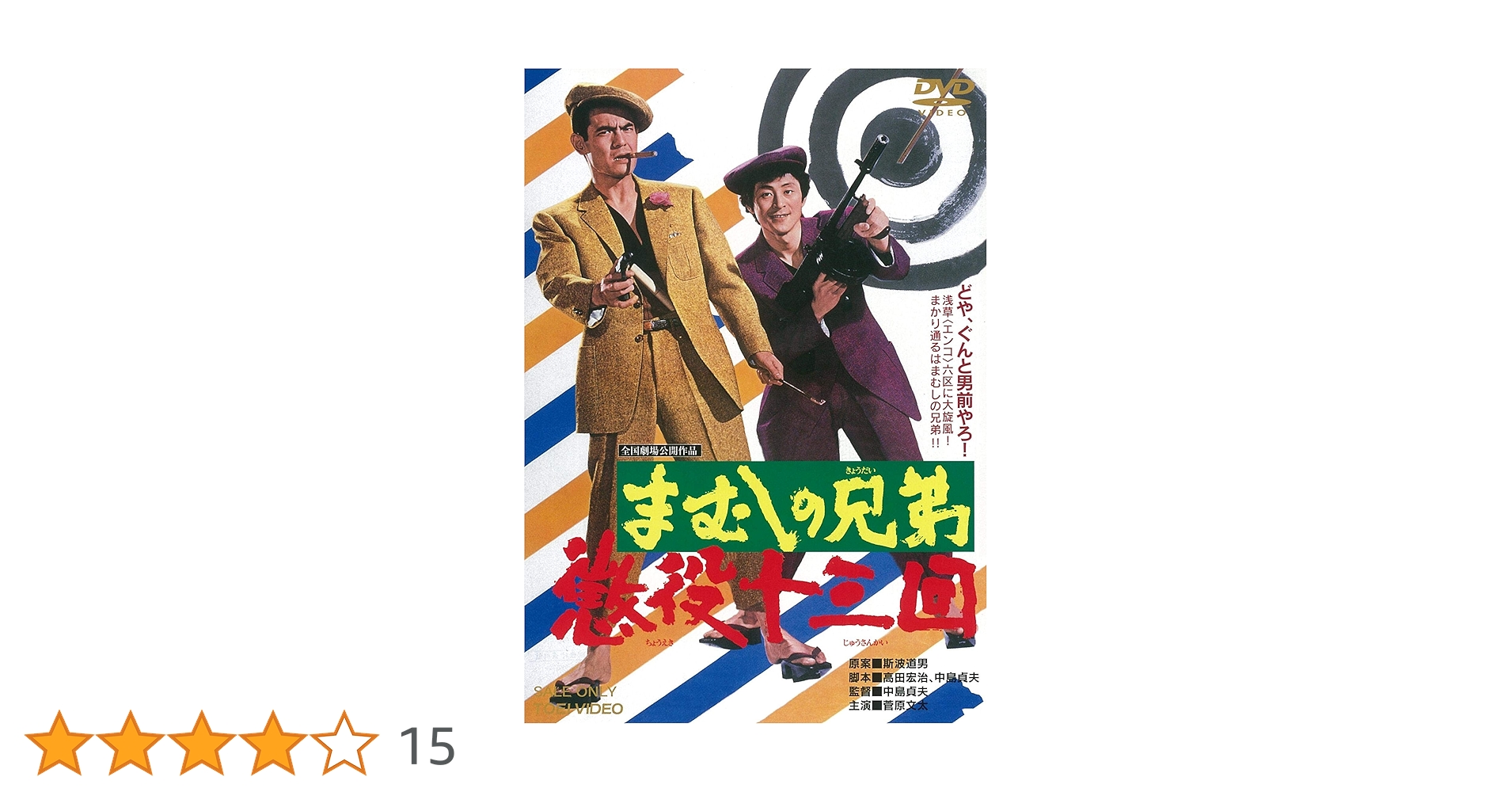 Amazon.co.jp: まむしの兄弟 懲役十三回 [DVD] : 菅原文太, 川地