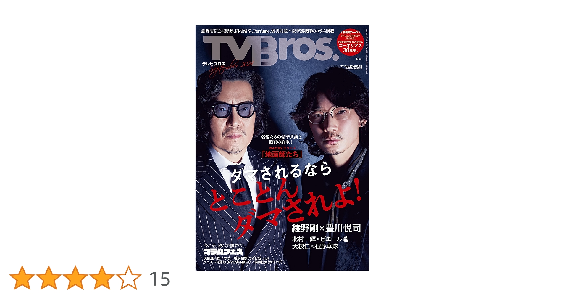 第4弾 BROS.TV 2013年9月2014年3月号＋未公開映像集 4枚組 Amazon.co.jp: TV Bros. 2024年 4月号 沈黙の艦隊特集号 [雑誌