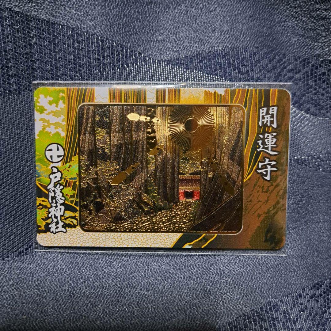おふだ 護符 開運 縁起 干支 行事 御守 戸隠 出雲 伊勢 秋葉 富士 他多