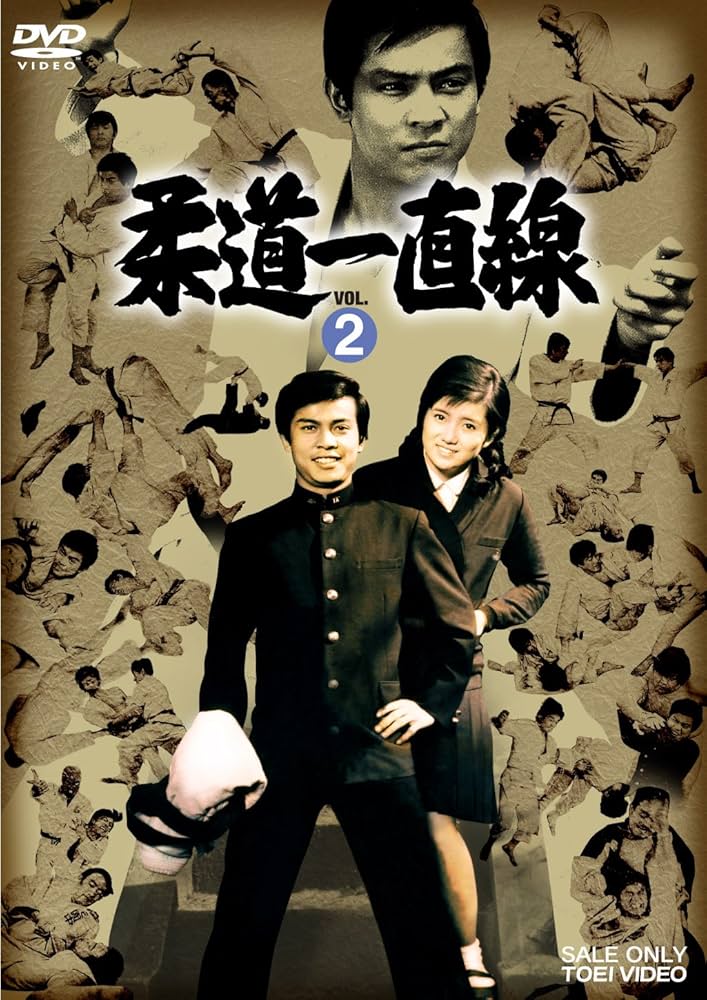 柔道一直線 VOL.2 [DVD] Amazon.co.jp: 柔道一直線 VOL.2 [DVD] : 桜木健一, 吉沢京子