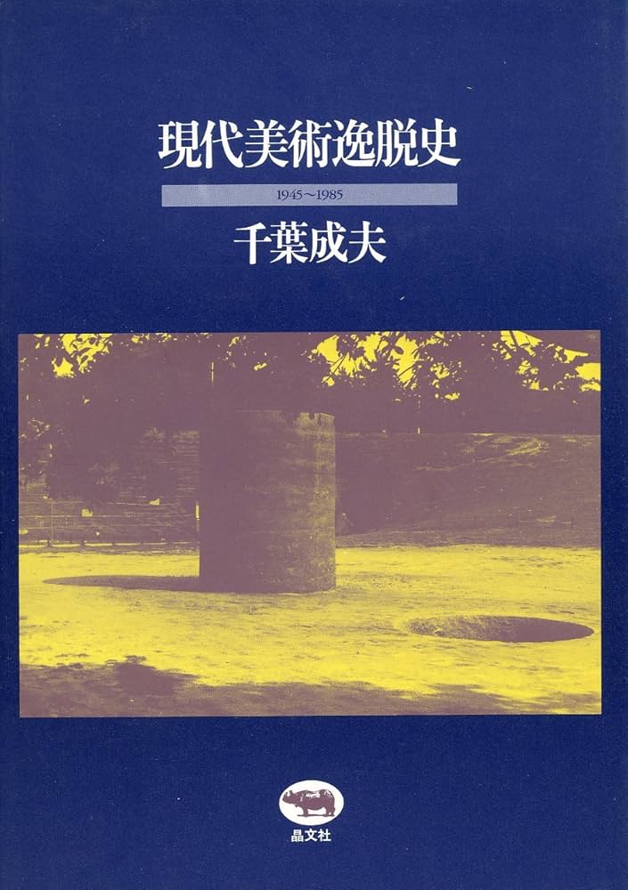 現代美術逸脱史: 1945~1985 | 千葉 成夫 |本 | 通販 | Amazon