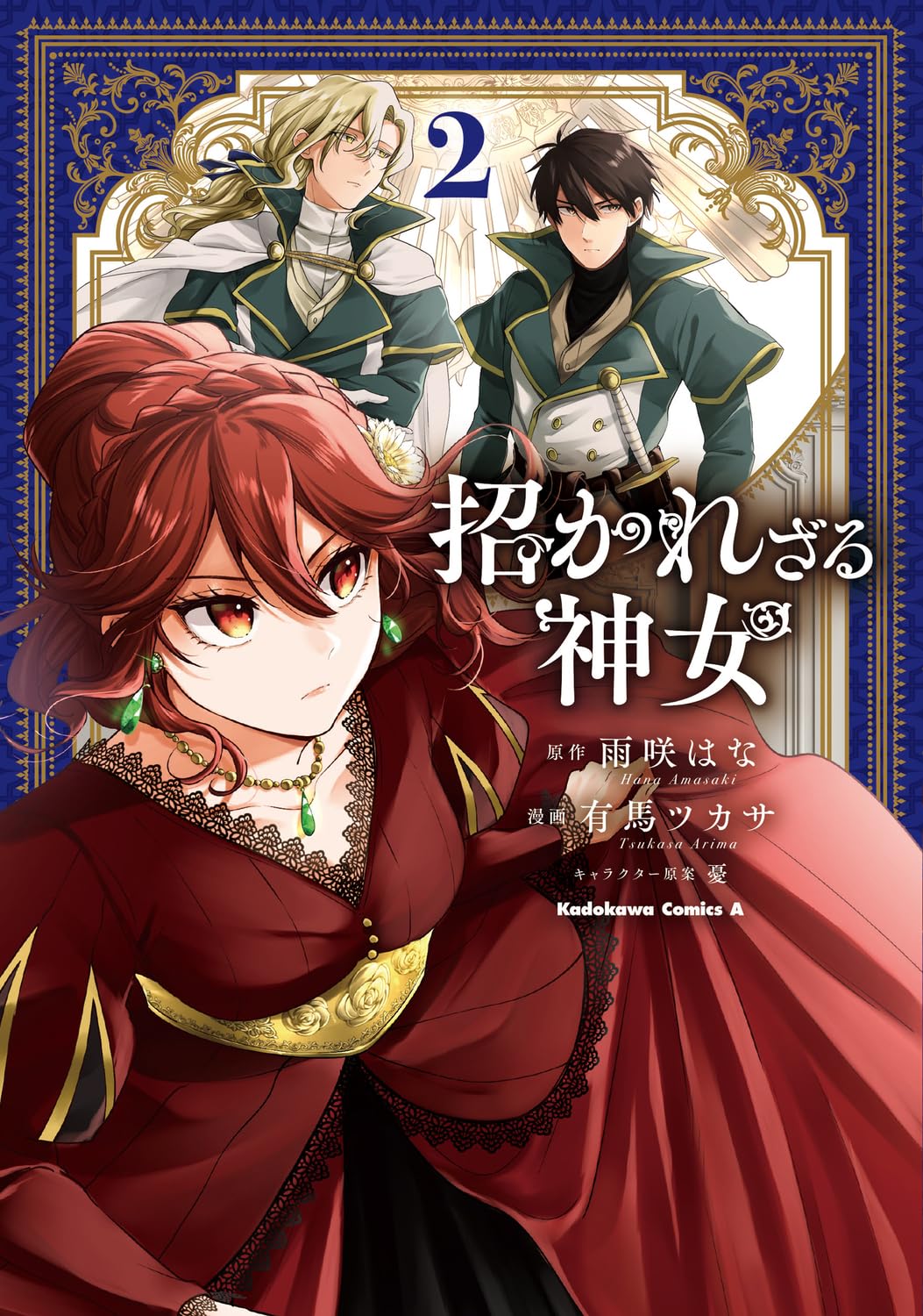 Amazon.co.jp: 招かれざる神女 (2) (角川コミックス・エース) : 雨咲