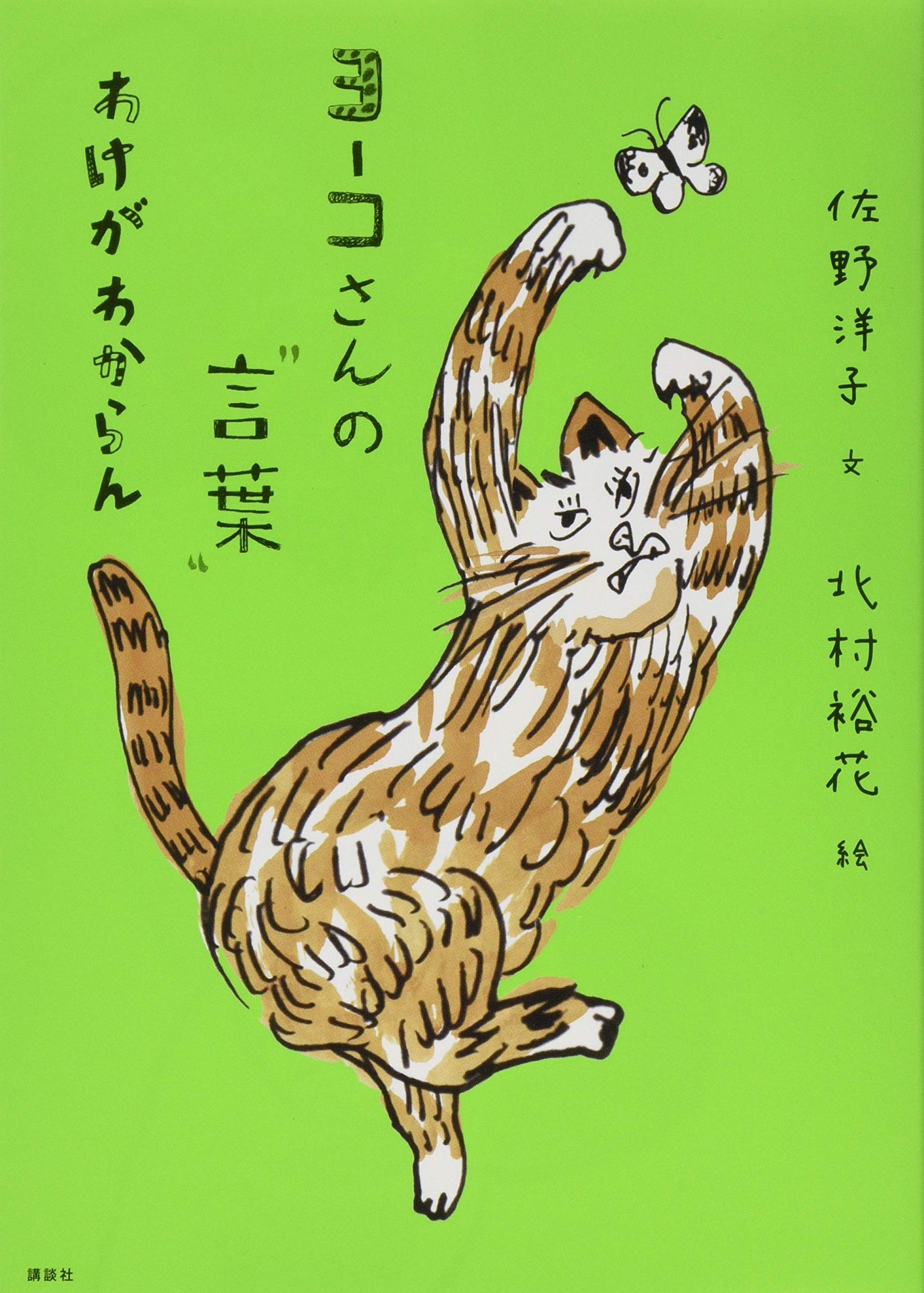 ヨーコさんの 言葉 わけがわからん 佐野 洋子 北村 裕花 小宮 善彰 本 通販 Amazon