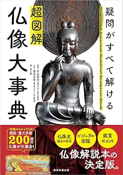 Amazon.co.jp: 『超図解 仏像大事典』疑問がすべて解ける : 村松
